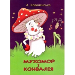 Мухомор і конвалія (сказка-раскраска) Мухомор і конвалія (сказка-раскраска)
